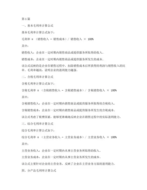 毛利率的四个计算公式(3篇)