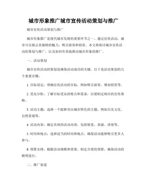 城市形象推广城市宣传活动策划与推广