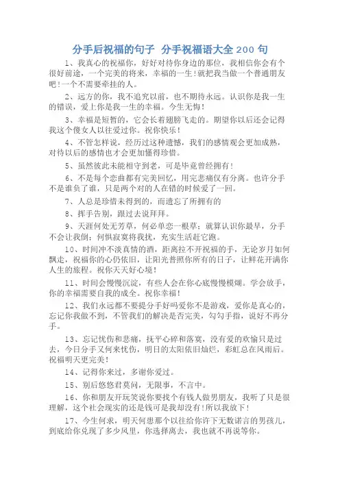 分手后祝福的句子 分手祝福语大全200句