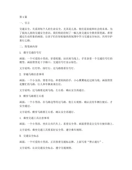 儿童交通安全教育简笔画(3篇)