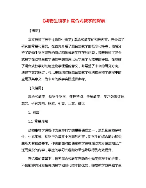 《动物生物学》混合式教学的探索