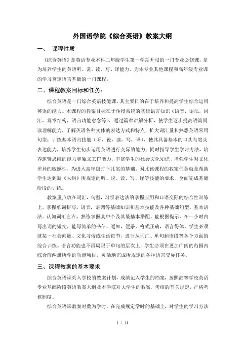 外国语学院《综合英语1》教学大纲