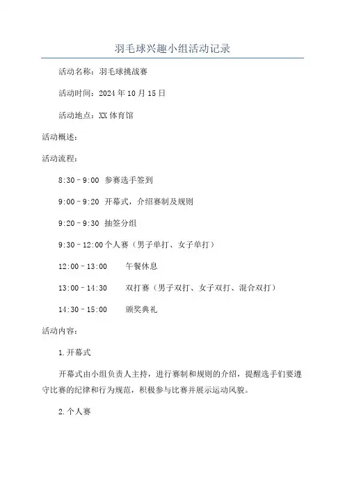 羽毛球兴趣小组活动记录