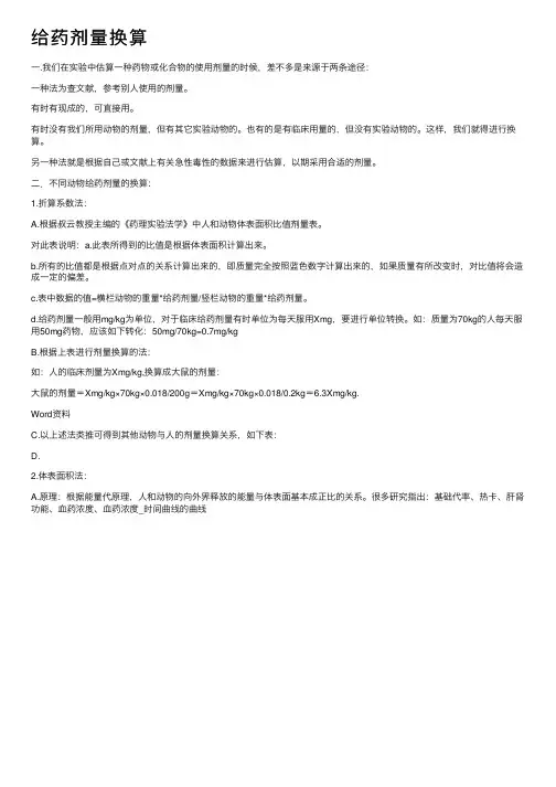 给药剂量换算