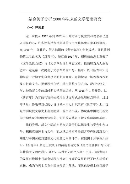 结合例子分析2000年以来的文学思潮流变