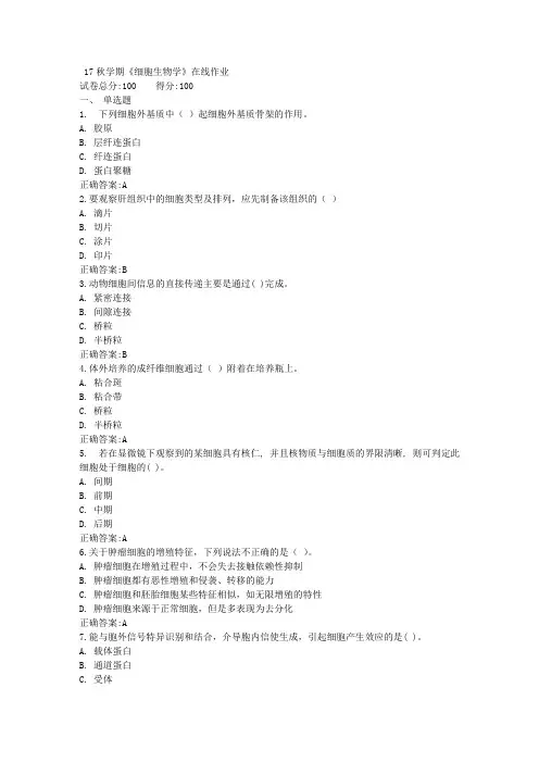 17秋学期《细胞生物学》在线作业满分答案