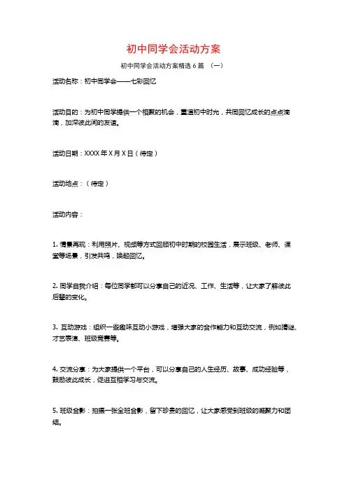 初中同学会活动方案6篇