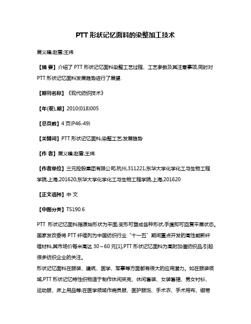 PTT形状记忆面料的染整加工技术