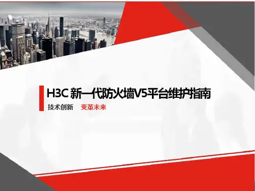 H3C新一代防火墙平台维护指南