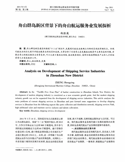 舟山群岛新区背景下的舟山航运服务业发展探析