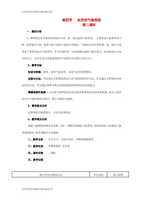 配套K12七年级地理上册 第四章 第四节 世界的气候类型(第2课时)教案 (新版)湘教版