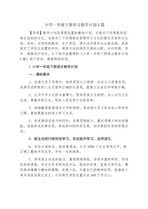 小学一年级下册语文教学计划5篇