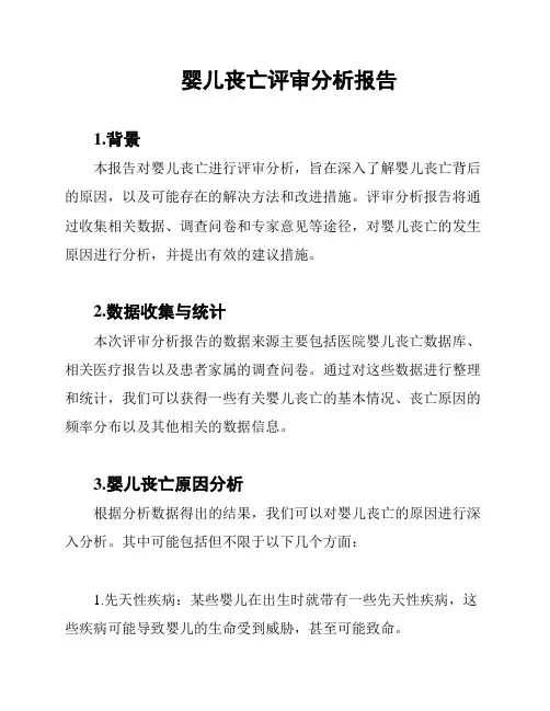 婴儿丧亡评审分析报告