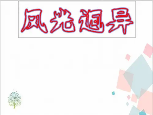 人教版风光迥异-ppt下载