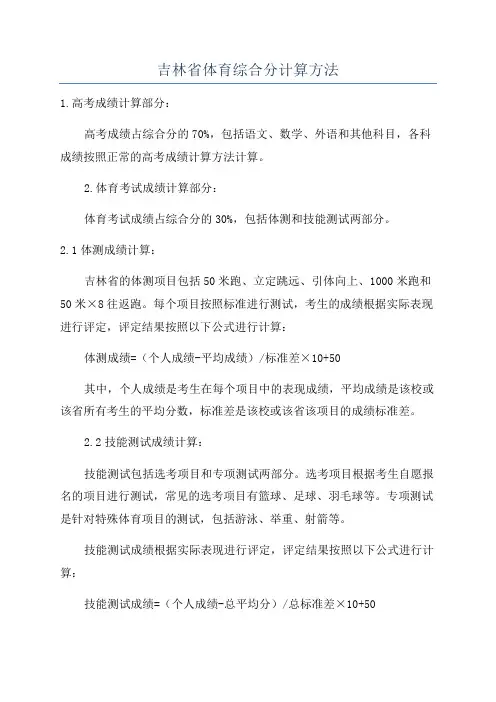 吉林省体育综合分计算方法