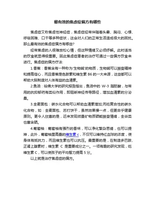 最有效的焦虑症偏方有哪些