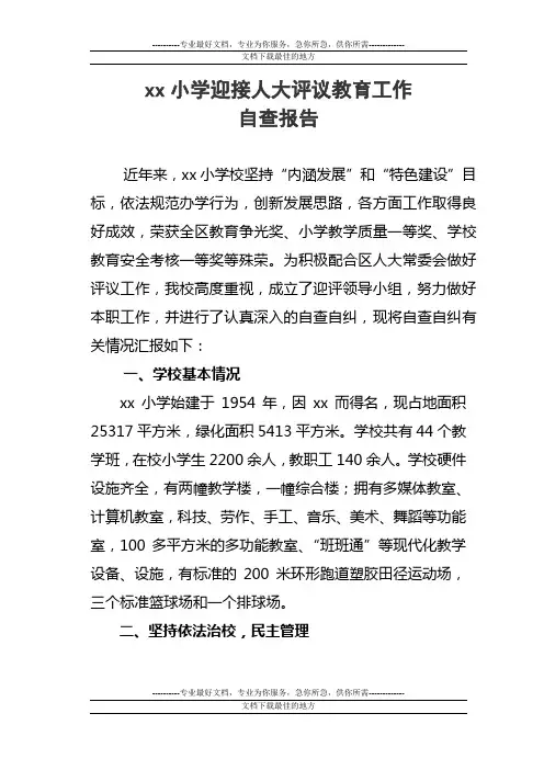 小学迎接区人大工作评议自查报告