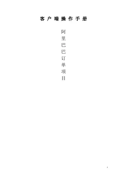 阿里巴巴客户端操作手册