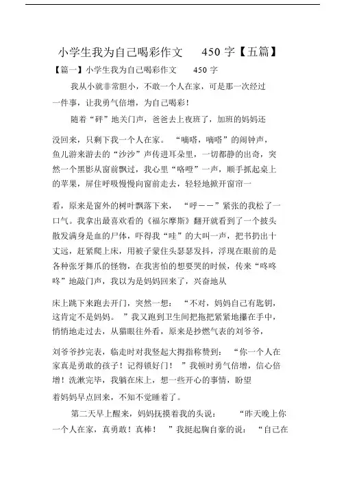 小学生我为自己喝彩作文450字【五篇】.docx