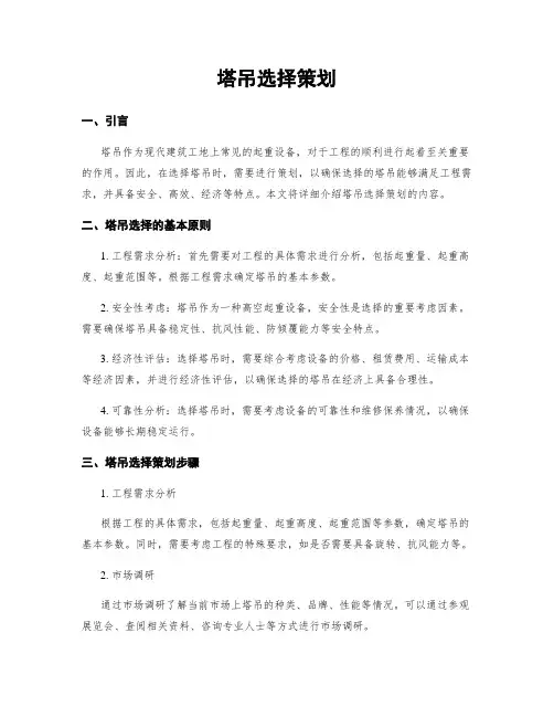 塔吊选择策划