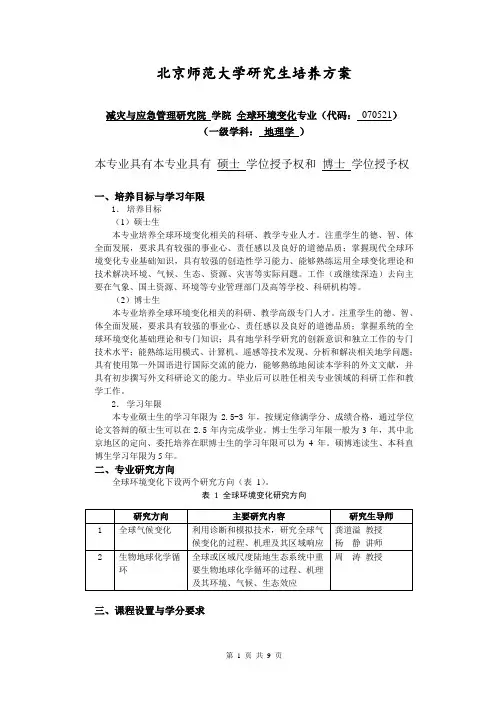 北京师范大学研究生培养方案