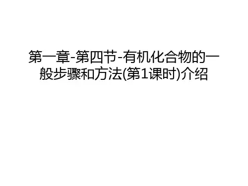 第一章-第四节-有机化合物的一般步骤和方法(第1课时)介绍说课讲解