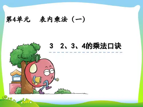 202X人教版二年级上册数学4.3《2、3、4的乘法口诀》ppt课件