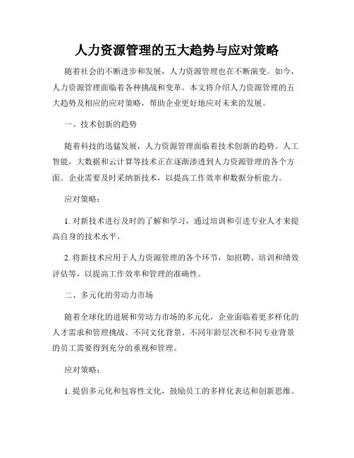 人力资源管理的五大趋势与应对策略