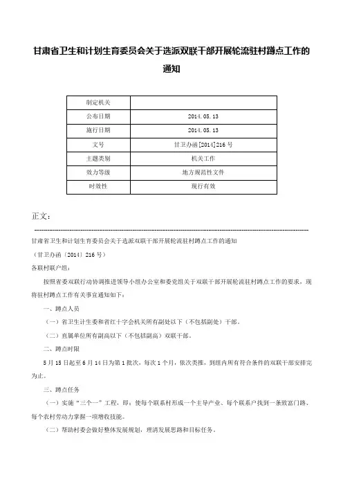 甘肃省卫生和计划生育委员会关于选派双联干部开展轮流驻村蹲点工作的通知-甘卫办函[2014]216号
