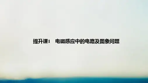 新课标2018_2019学年高考物理主题三电磁感应及其应用提升课1电磁感应中的电路及图象问题课件新人