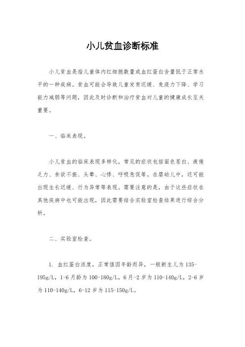 小儿贫血诊断标准