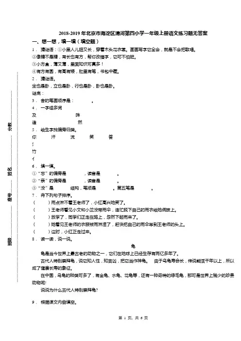 2018-2019年北京市海淀区清河第四小学一年级上册语文练习题无答案(1)