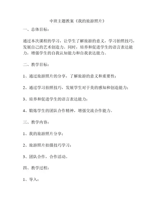 中班主题教案《我的旅游照片》