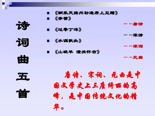 人教版八年级下册《诗词曲五首》课件【107页】概要