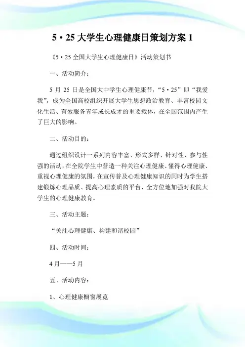 大学生心理健康日策划方案.doc