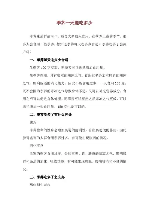 荸荠一天能吃多少
