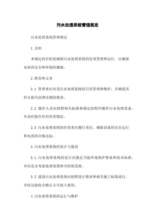 污水处理系统管理规定