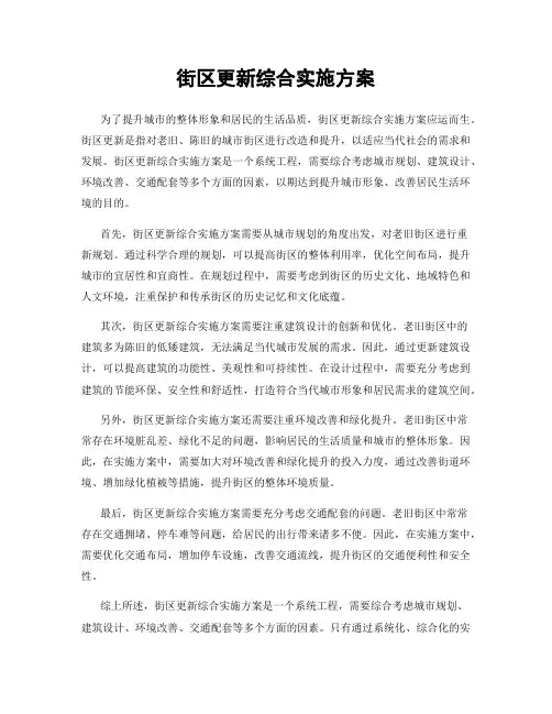 街区更新综合实施方案
