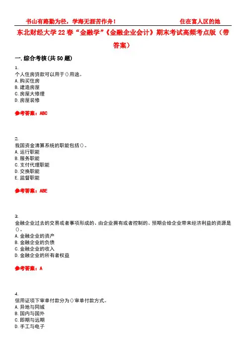 东北财经大学22春“金融学”《金融企业会计》期末考试高频考点版(带答案)试卷号3
