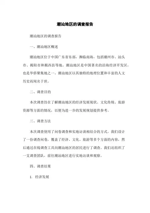 潮汕地区的调查报告