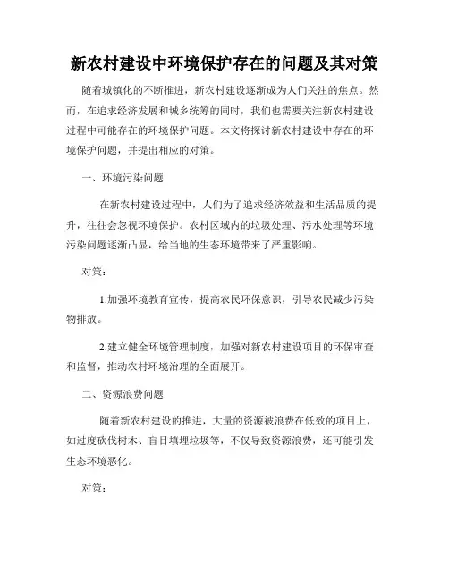 新农村建设中环境保护存在的问题及其对策