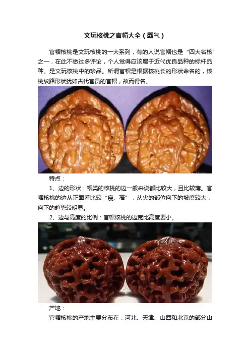 文玩核桃之官帽大全（霸气）