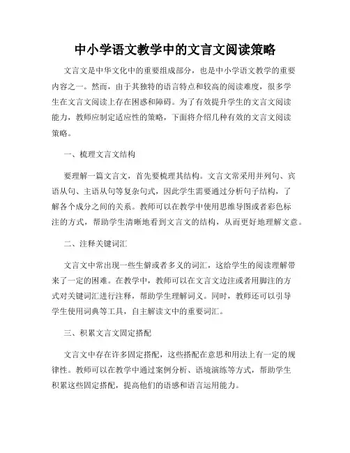 中小学语文教学中的文言文阅读策略