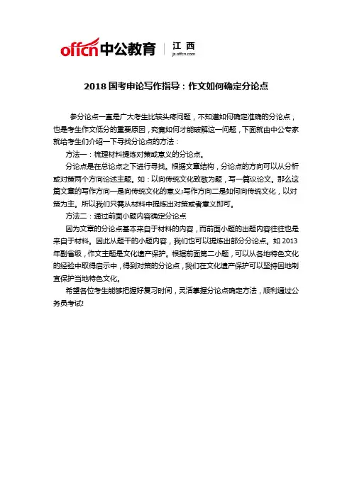 2018国考申论写作指导：作文如何确定分论点