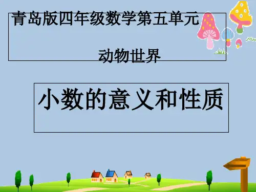 青岛版四年级数学第五单元 动物世界小数的意义和性质