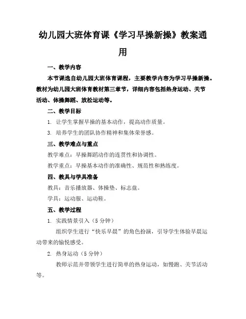 幼儿园大班体育课《学习早操新操》教案通用