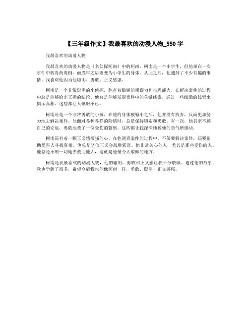 【三年级作文】我最喜欢的动漫人物_550字