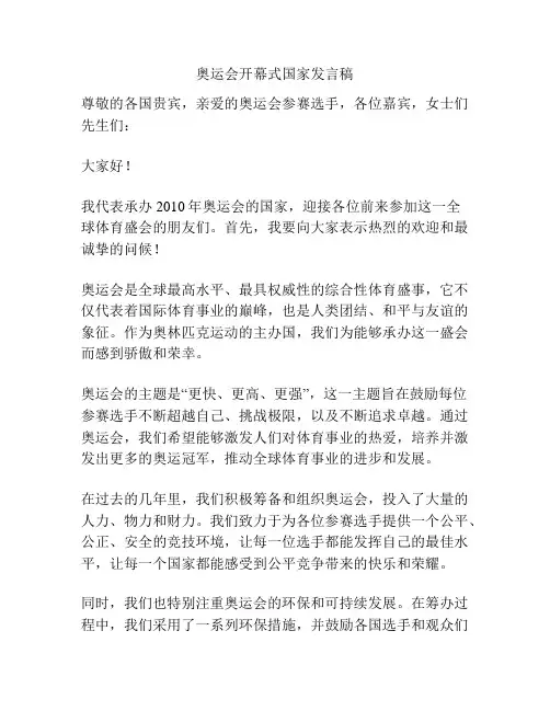 奥运会开幕式国家发言稿