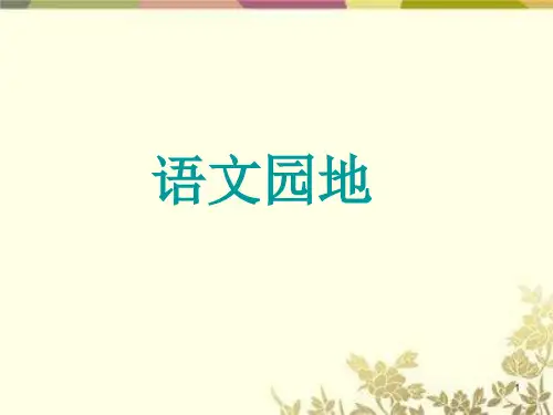 部编版六年级语文上册教学课件第四单元语文园地、快乐读书吧