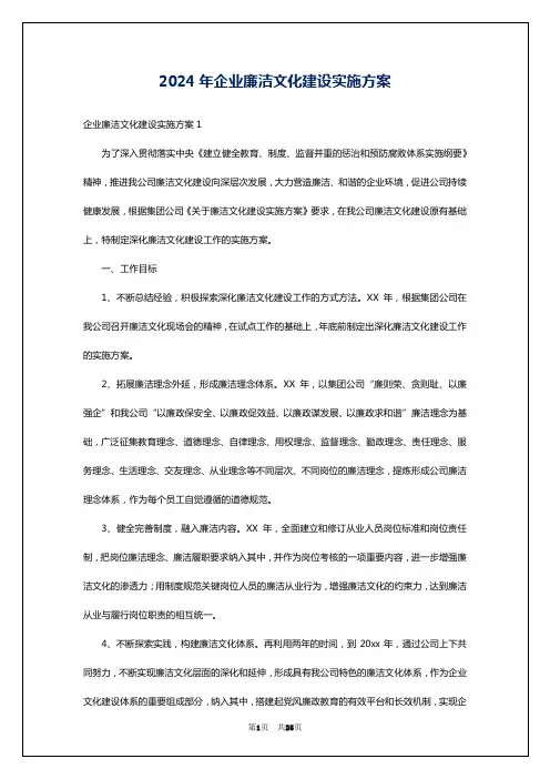 2024年企业廉洁文化建设实施方案